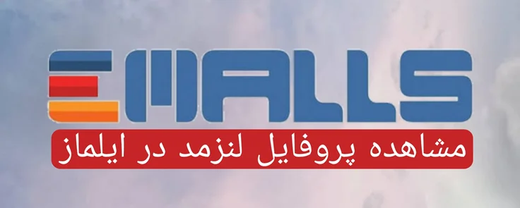 مشاهده پروفایل لنزمد پر ایلماز